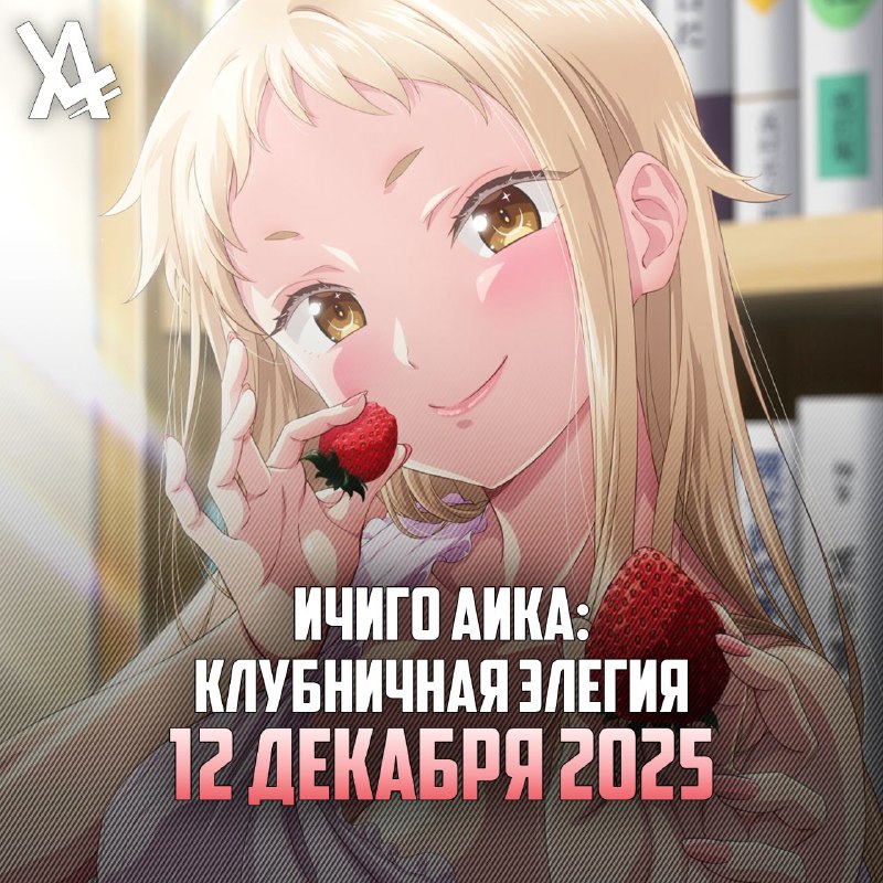 ❗️ Ваш гид по аниме-премьерам декабря
​Декабрь — месяц, когда осенний аниме-сезон подходит к своему