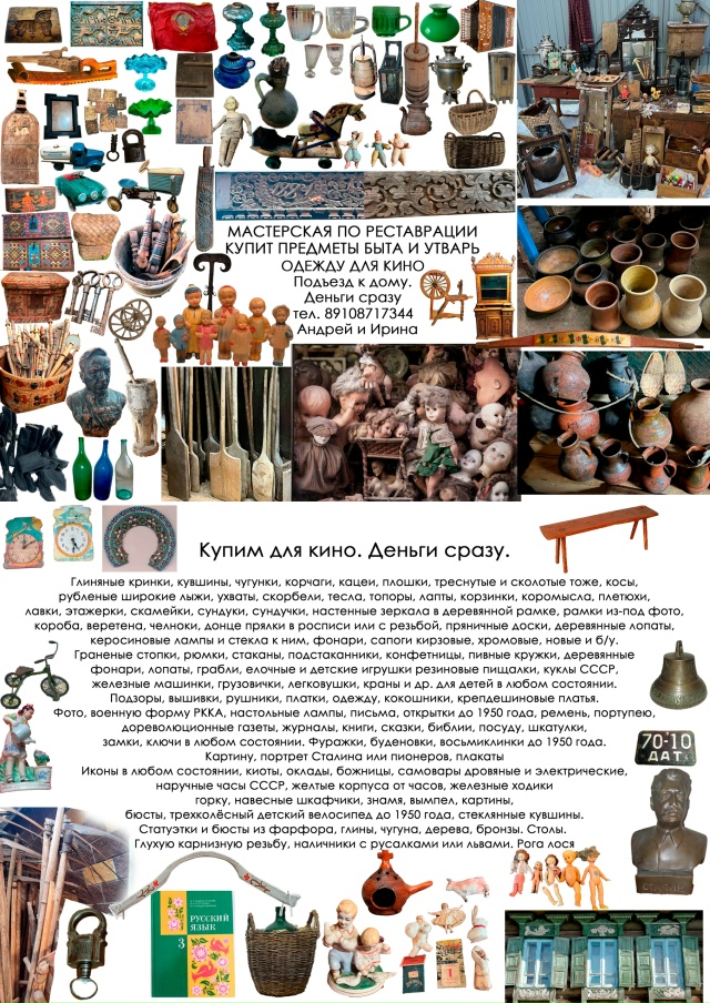 Купим дорого.
Предметы старины, старинную одежду, плат...