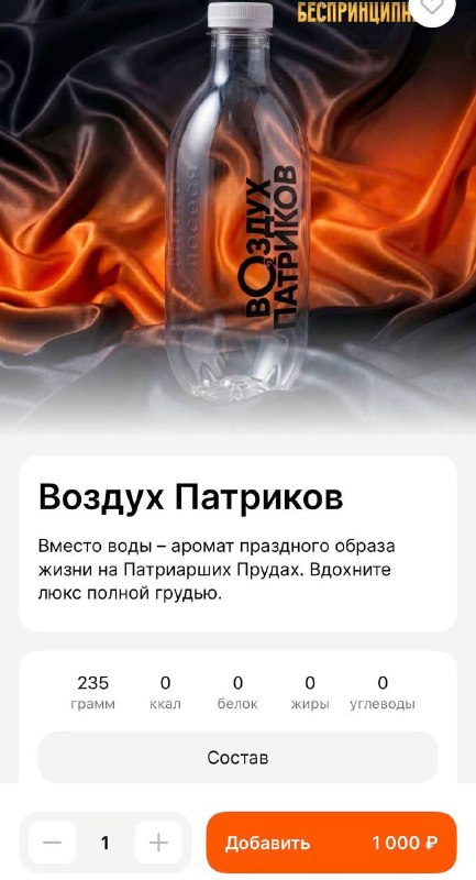 Лол, у Много Лосося в меню появился воздух с Патриков — за бутылочку 235 грамм просят 1000₽.
Девочк