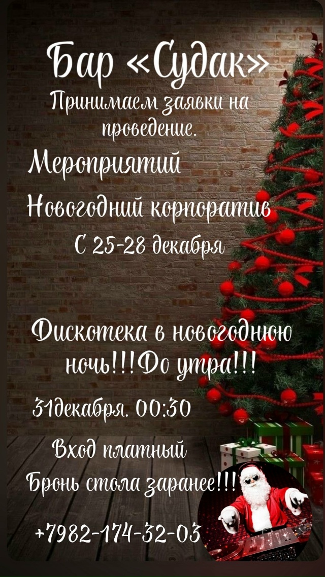 Бар «Судак»
Принимает заявки на проведение новогодн?...