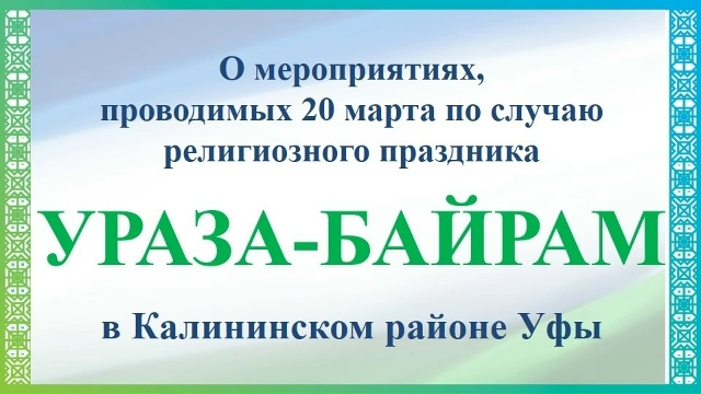 🌙 Уважаемые жители Калининского района Уфы!
20 марта м...