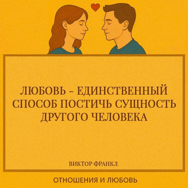 Для Франкла любовь — это не просто чувство, а особая фо...