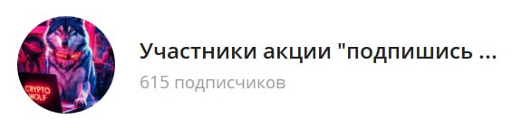 #подпишись_и_заработай
Продолжаем набор в закрытый канал "Участники акции подпишись и заработай 2"