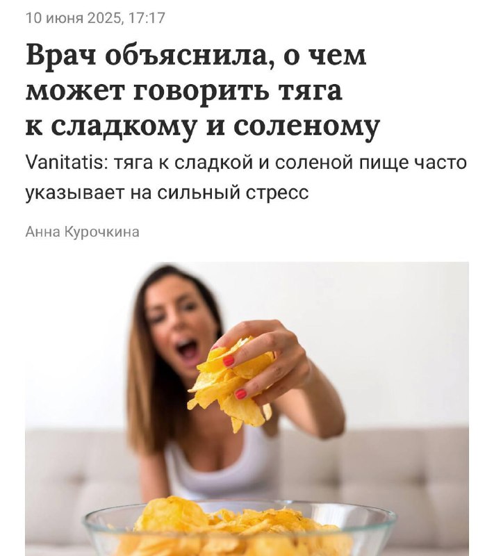 Тяга к сладкому и соленому может говорить о стрессе, объясняют диетологи.
Организм таким образом п