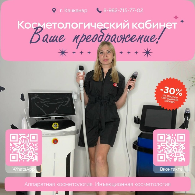 💥 Косметологический кабинет в Качканаре: ваше преобр?...