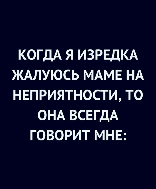 Мама плохого не скажет...