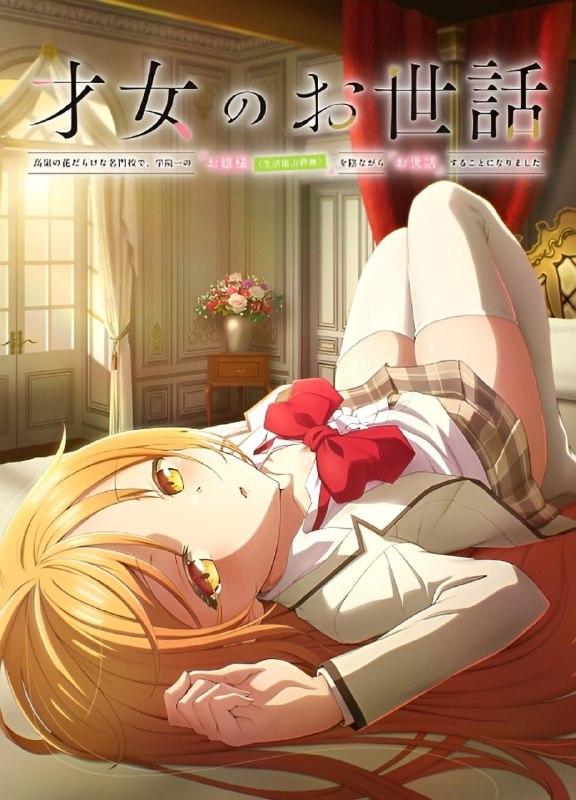 ❤️Премьера аниме по ранобэ «Забота об одарённой девушке» состоится в 2026 году.
Романтическая комед