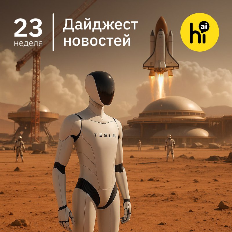 📣 Привет, друзья! Самое интересное за 23-ю неделю 2025 года из мира ИИ в нашем воскресном дайджесте.