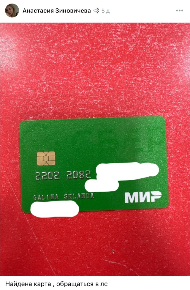 Найдена карта сбербанка на имя
AKBAR KHOLIKOV
Обращаться по ?...