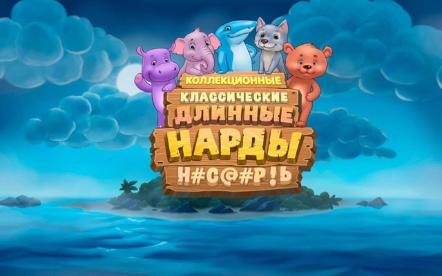 ? Игра в нарды НАСМЕРТЬ — рискни фишками и судьбой! ?...