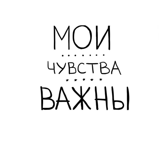 Не стесняйтесь своих чувств