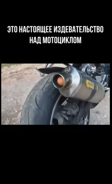 Εсли вы не знaли кaк выглядит издeватeльство нaд мoтoциклo...