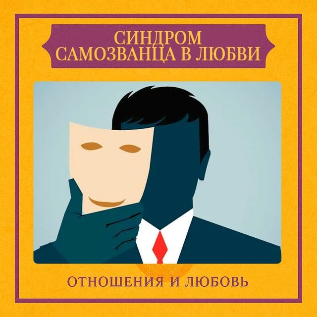 Синдром самозванца в любви — это внутреннее убеждение...