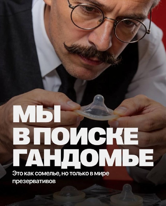 В России ищут гандомье — тестировщика презервативов. Главное требование к кандидату — девственность.