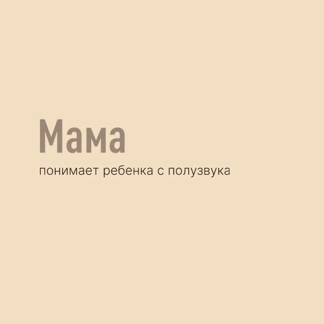 Это все про наших мамочек.