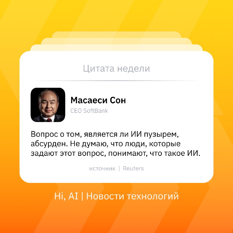 👨‍💻 Глава SoftBank считает абсурдными разговоры о пузыре на рынке ИИ
К 2040 году ИИ будет генериро