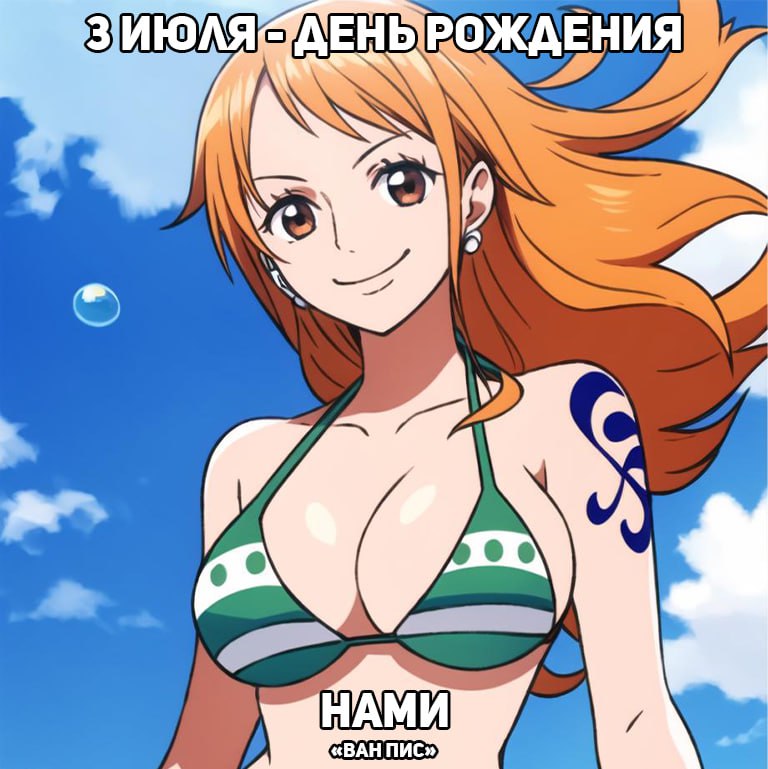🎉3 июля - День рождения Нами из аниме «Ван Пис»