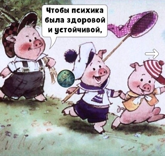 Залог здоровой психики 😉