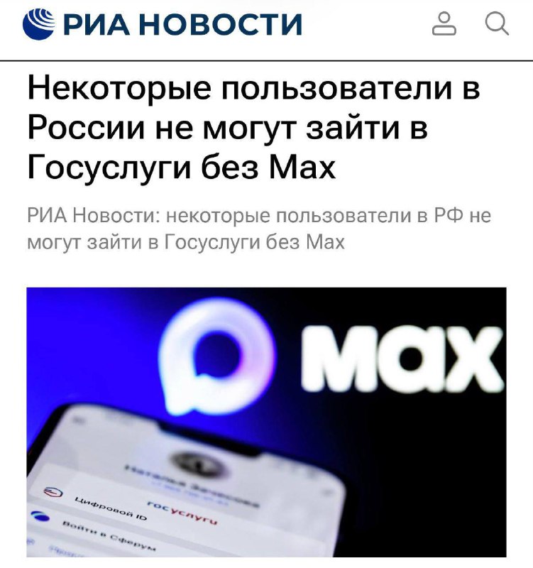 ⚡️ Госуслуги на Android ВСЁ — установить MAX требуют всех пользователей.
Без госмессенджера код под