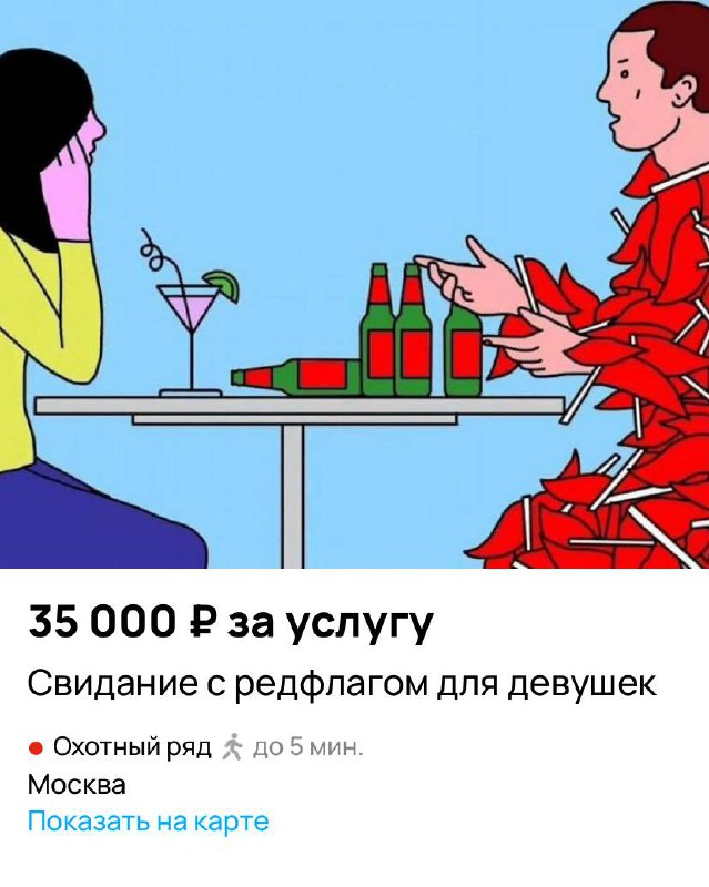 Ахах, в Москве предлагают услугу «Свидание с редфлагом» за 35 тысяч рублей.
На свидании чел придёт