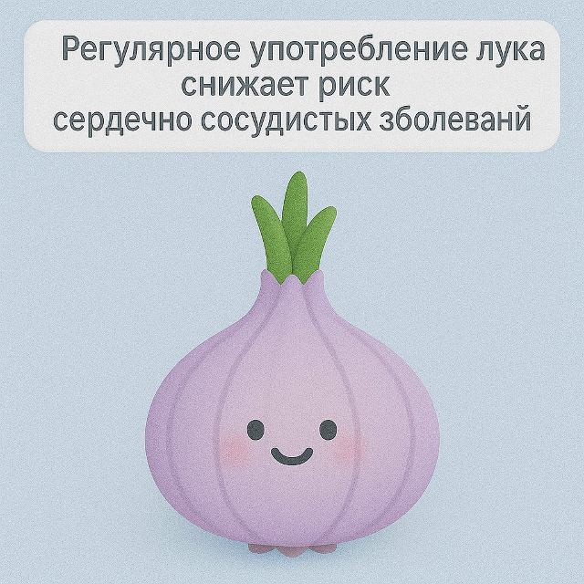 ? Лук — защита для сердца
Регулярное употребление лу...