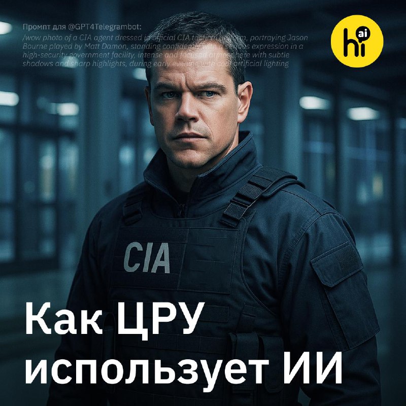 🕵️‍♂️ Как ЦРУ пытается использовать ИИ в работе?
Американская разведка разрабатывает нейросеть, кот