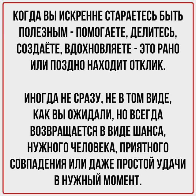 Мир отзывается на то, что ты в него вкладываешь.