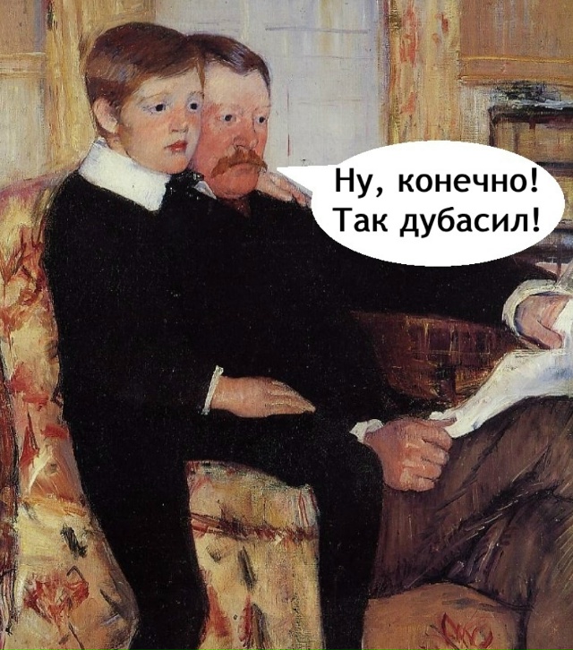 Батя фигни не скажет