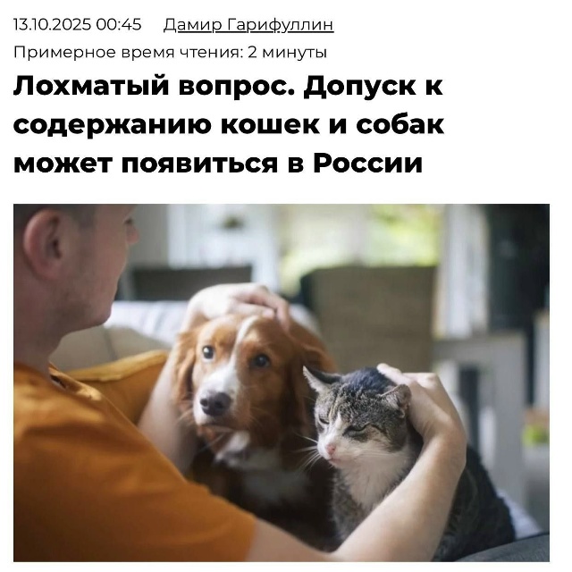 Заводить котов и собак можно будет только после разреш...