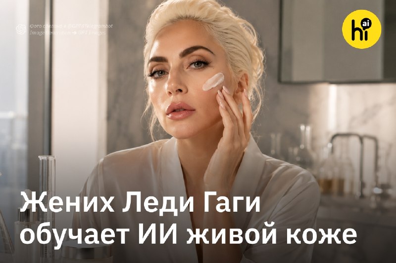 ⚡️ Жених Леди Гаги сохраняет человеческую кожу живой вне тела для обучения ИИ
Американский стартап