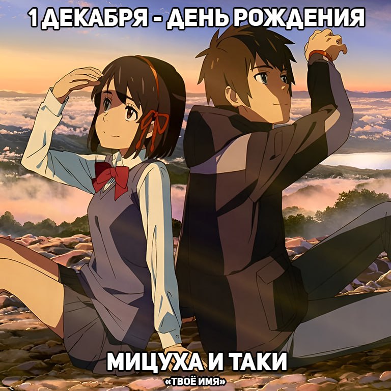🎉 1 декабря - День рождения Мицухи и Таки из аниме «Твоё имя»