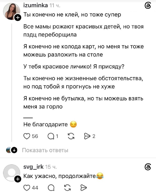 Лол, девушки в соцсетях накидали варианты тупых подкатов к парням.
В овуляцию не читать 😂