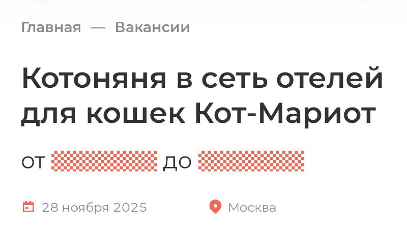Девочки, вакансия года: в Москве ищут КОТОНЯНЮ в кошачий отель.
Самое главное, чтобы сотрудник искр