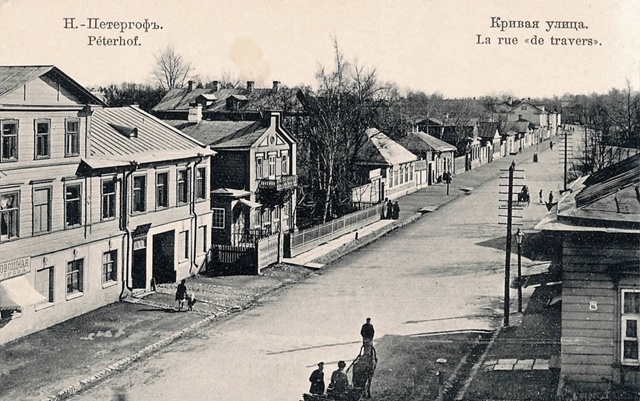 Петергоф. Кривая улица (в настоящее время - Константино...