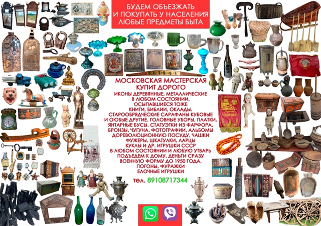 Купим дорого.
Предметы старины, старинную одежду, плат...