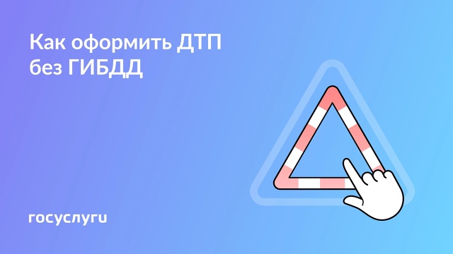🚗 Случилось ДТП: как оформить европротокол на месте
Е...