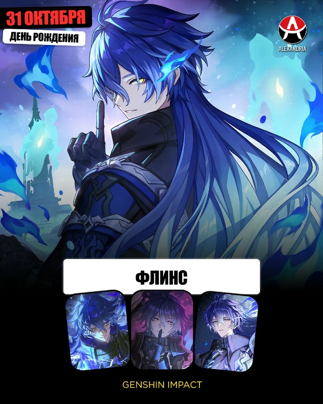 👻 31 октября - день рождения Флинса из «Genshin Impact».
#кал?...