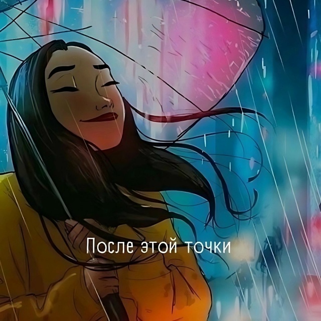 Не стоит бояться одиночества....