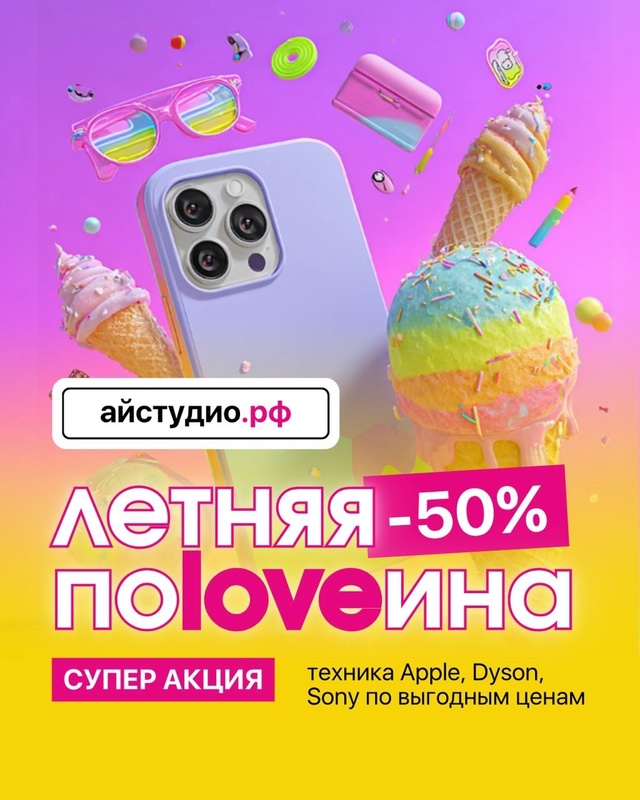 Летом тает не только мороженое, но и цены в iStudio 🍦 Ски...