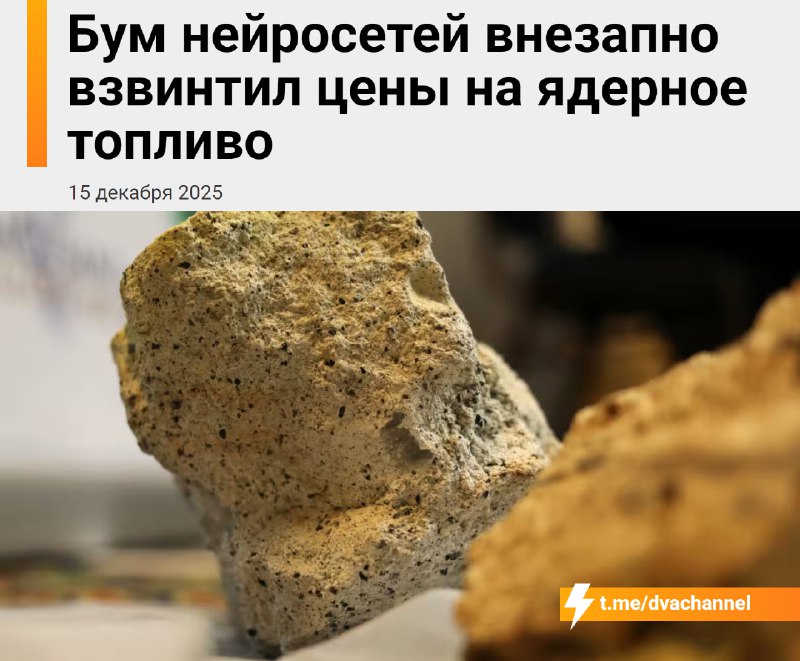 ❗️Ядерная война В С Ё: бум нейросетей резко поднял цены на уран — дата-центрам нужно столько энергии