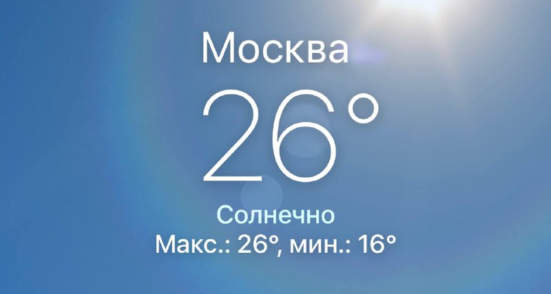 ☀️Москвичи, сегодня греемся на солнышке Через 2 недели синоптики снег обещают