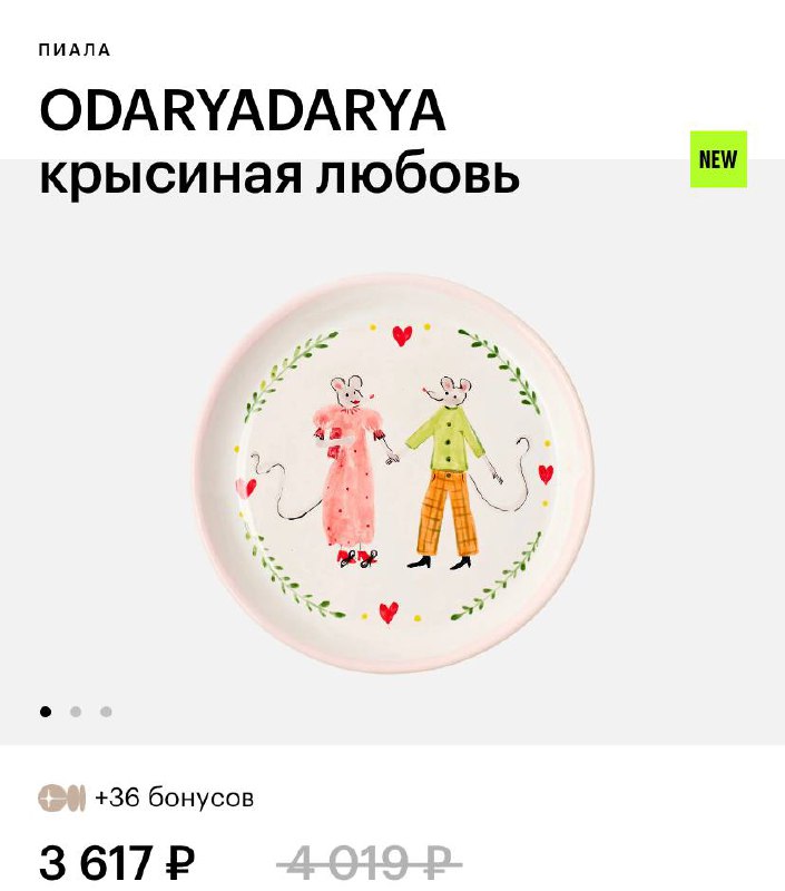 АААА! В Золотое Яблоко завезли тарелку «Крысиная любовь»!
Только не говорите, что вам это не надо