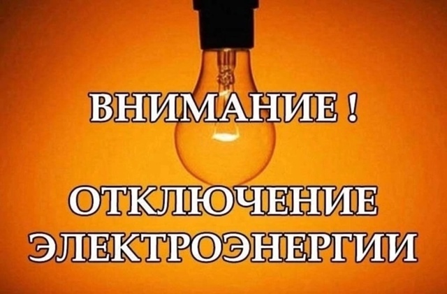 Администрация ООО «ГИП-Электро» информирует населени?...