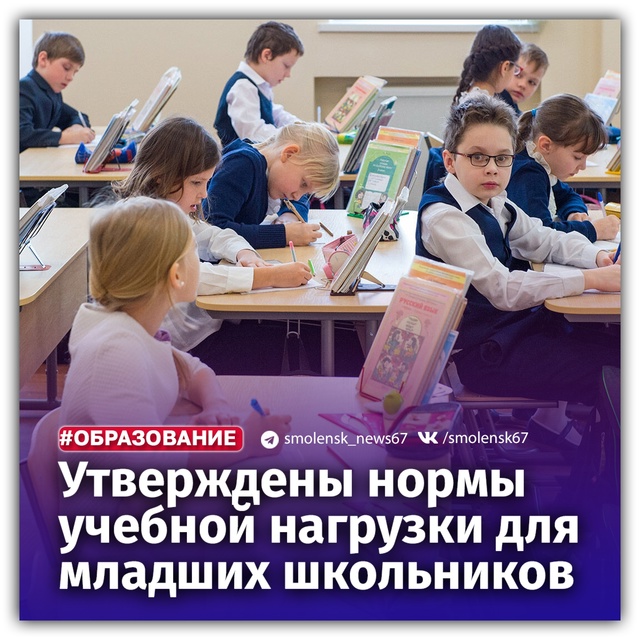 👉Для учеников младших классов утвердили новые нормат...