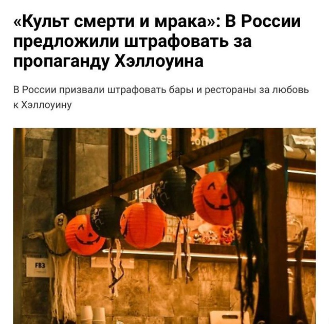 Хэллоуин В С Ё!
В России предлагают ввести наказание д?...