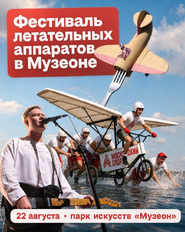 Девочки, в «Музеоне» на выходных пройдёт «Летфест» — фестиваль летательных аппаратов.
Команды постр