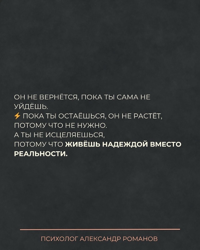 Он не вернётся, пока ты сама не уйдёшь.
Не потому что не ...