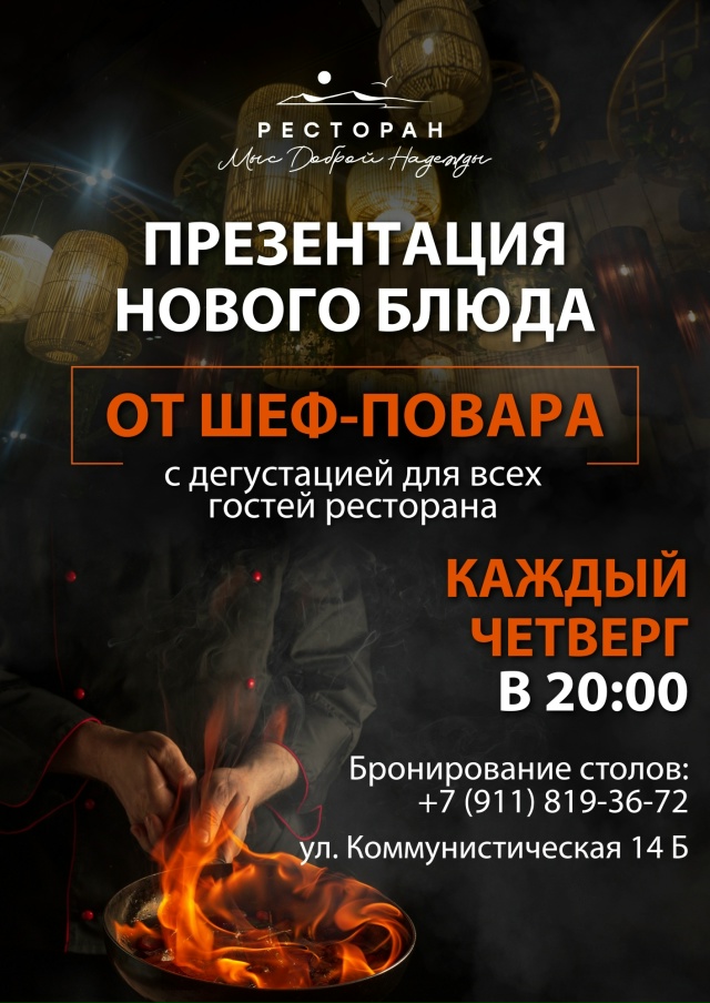 Презентация новых блюд от шеф-повара в ресторане «Мыс ?...