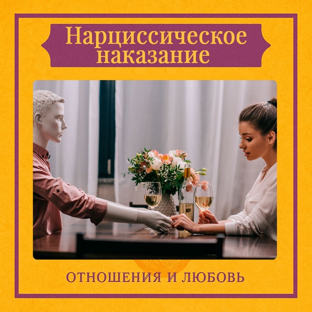 Нарциссическое наказание возникает тогда, когда один ?...