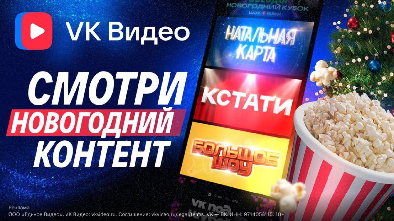 Когда все планы на праздники — это диван, плед и видосы, хочется, чтобы контент не подводил.
В VK
